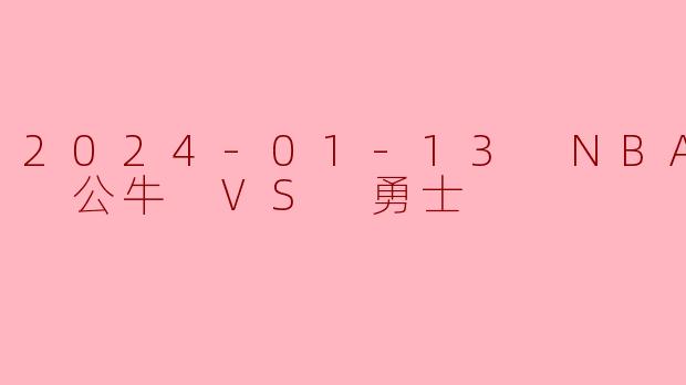 德罗赞36分难救主!库里28+5+5率勇士险胜公牛,终结对手三连胜